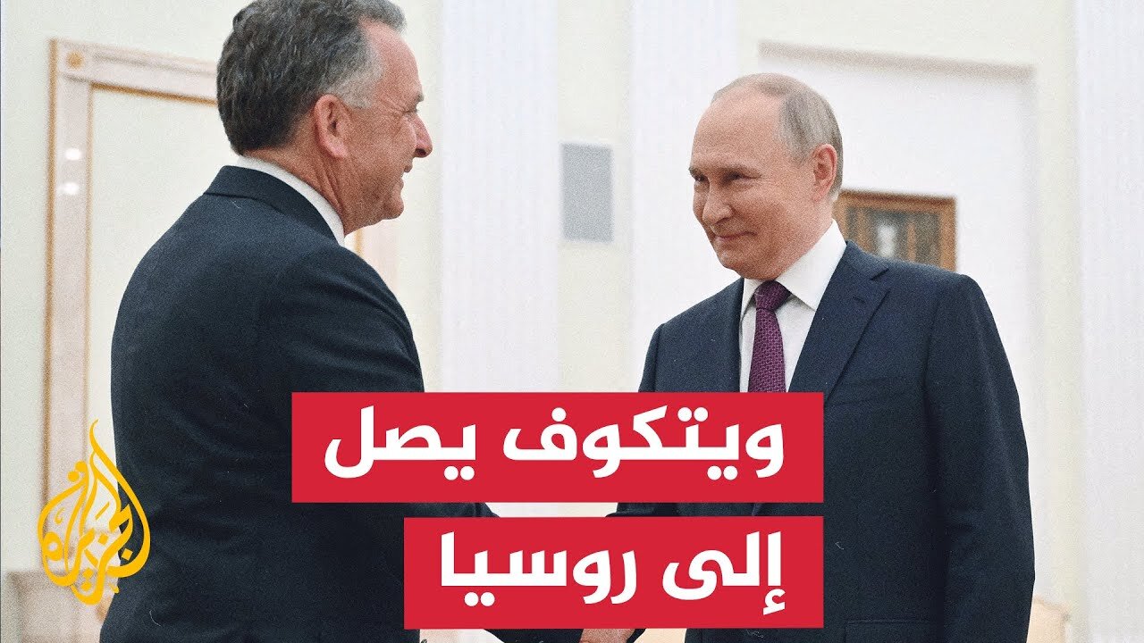 المبعوث الأمريكي ستيف ويتكوف يصل إلى موسكو في زيارة غير معلنة التفاصيل
