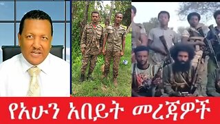 የአሁን_አበይት_መረጃዎች_Aug_13_2025 Dere News #dera zena #zena tube #derejehabtewold #Ethiopian News