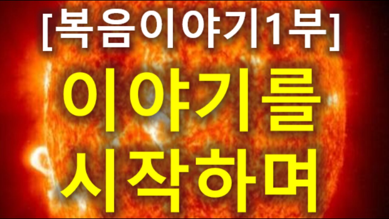 (132) [복음이야기 1부] 이야기를 시작하며