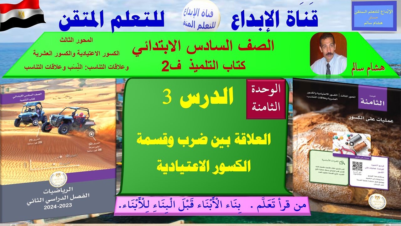 رياضيات الصف السادس الابتدائي ف2 الوحد 8 الدر س 3 العلاقة بين ضرب وقسمة الكسور الاعتيادية