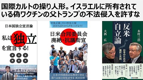 【日本国独立宣言論】国際カルトの操り人形。イスラエルに所有されている偽ワクチンの父トランプ。横田基地からの不法侵入を許すな。独立こそが最重要