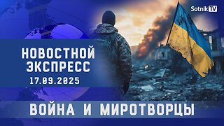 НОВОСТНОЙ ЭКСПРЕСС: ВОЙНА И МИРОТВОРЦЫ