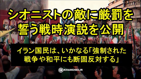イランはいかなる強制的な和平にも断固反対する ― ハメネイ師