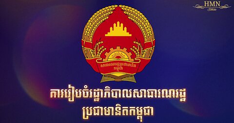 1979 - 1989 _ ចម្រៀងនៃសាធារណរដ្ឋប្រជាមានិតកម្ពុជា Anthem Of The People’s Republic Of Kampuchea