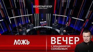 Вечер с Владимиром Соловьевым. Зеленский продолжает врать своему народу