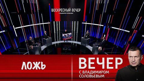 Вечер с Владимиром Соловьевым. Зеленский продолжает врать своему народу