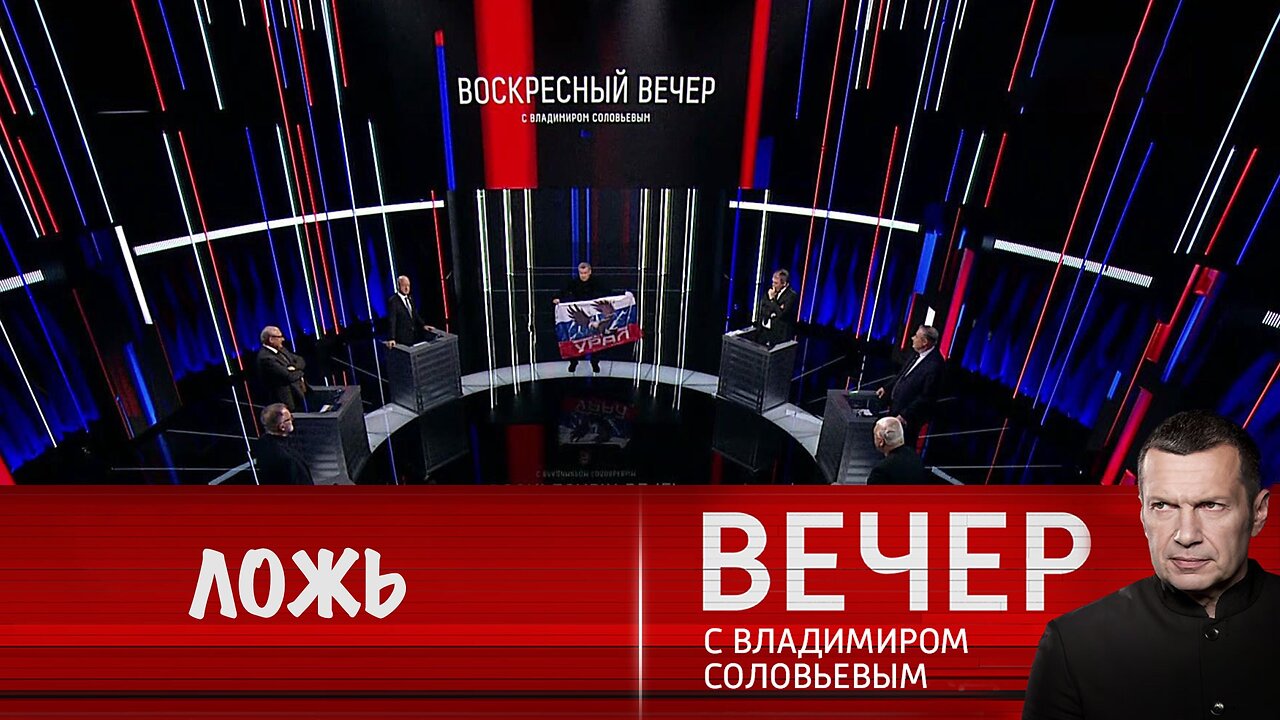 Вечер с Владимиром Соловьевым. Зеленский продолжает врать своему народу