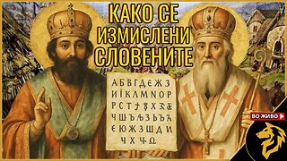 Како се измислени „словените“
