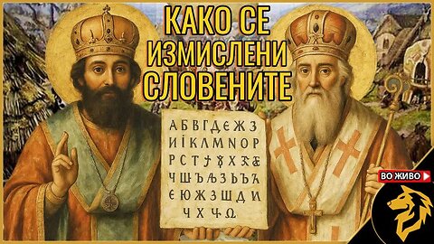 Како се измислени „словените“