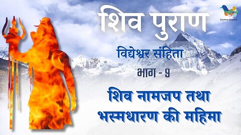 Shiv Puran l Vidhyesvara Samhita - Bhag 9 l Shiv Naam Jap Tatha Bhasm Dharan Ki Mahima