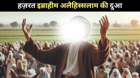 Hazrat Ibrahim Alaihisslam ki Dua