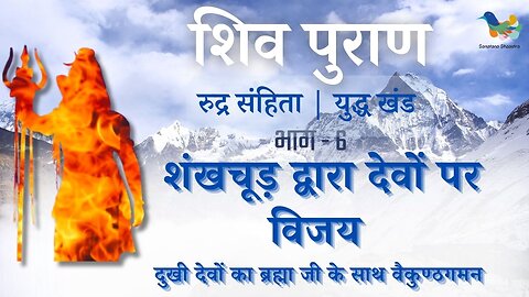 Shiv Puran l Rudra Samhita l Yuddh Khand - Bhag 6 l शंखचूड़ द्वारा देवों पर विजय