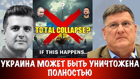 Украина может быть уничтожена полностью | Скотт Риттер | Scott Ritter
