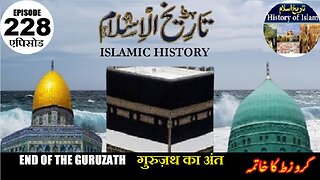 Islamic History Episode 228 | End of the Guruzath | गुरुज़थ का अंत | گروزط کا خاتمہ
