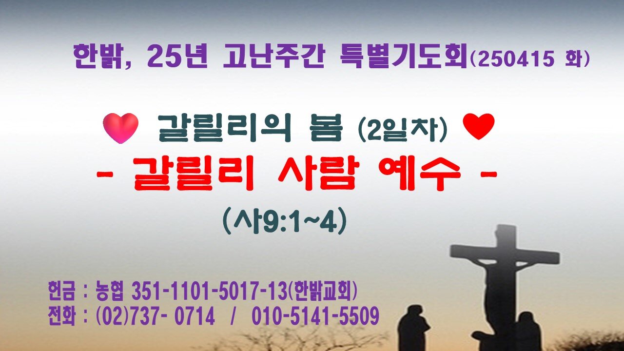 250415(화) [갈릴리의 봄] 갈릴리 사람 예수 (사9:1~4) [25년 고난주간 특별기도회] 한밝모바일교회