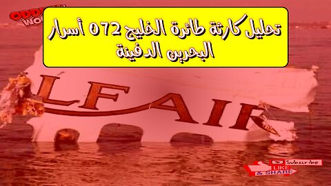 تحليل كارثة طائرة الخليج 072: أسرار البحرين الدفينة #تحقيق #طيران #البحرين