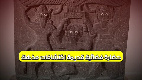 حضارة فضائية قديمة؟ اكتشافات مذهلة! #حضارة_فضائية #تاريخ #غموض