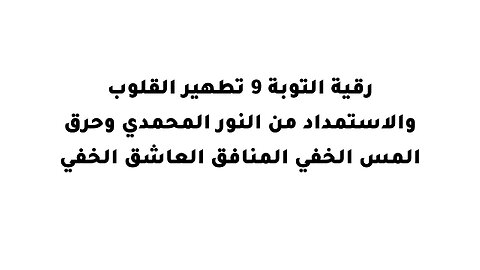 رقية التوبة 9 تطهير القلوب والاستمداد من النور المحمدي وحرق المس الخفي المنافق العاشق الخفي