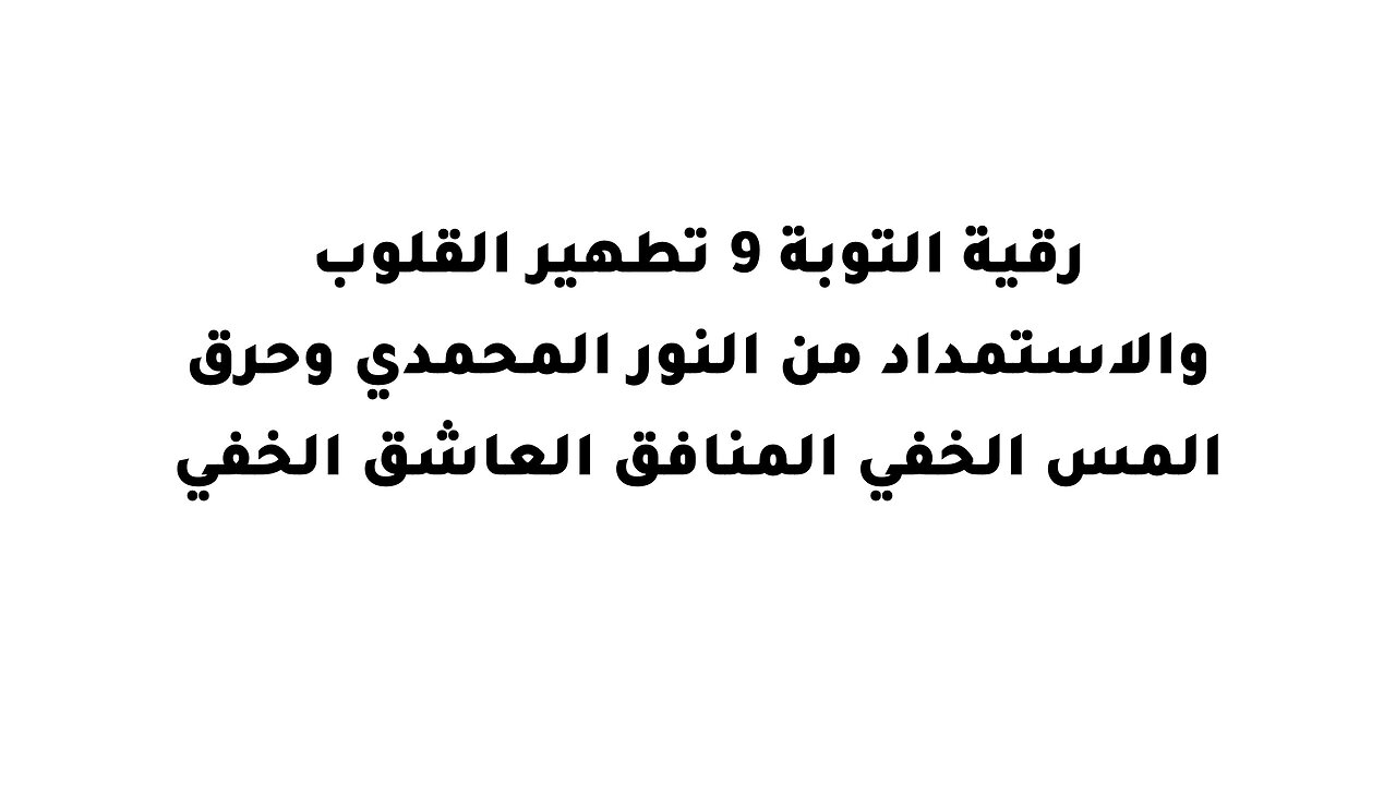 رقية التوبة 9 تطهير القلوب والاستمداد من النور المحمدي وحرق المس الخفي المنافق العاشق الخفي