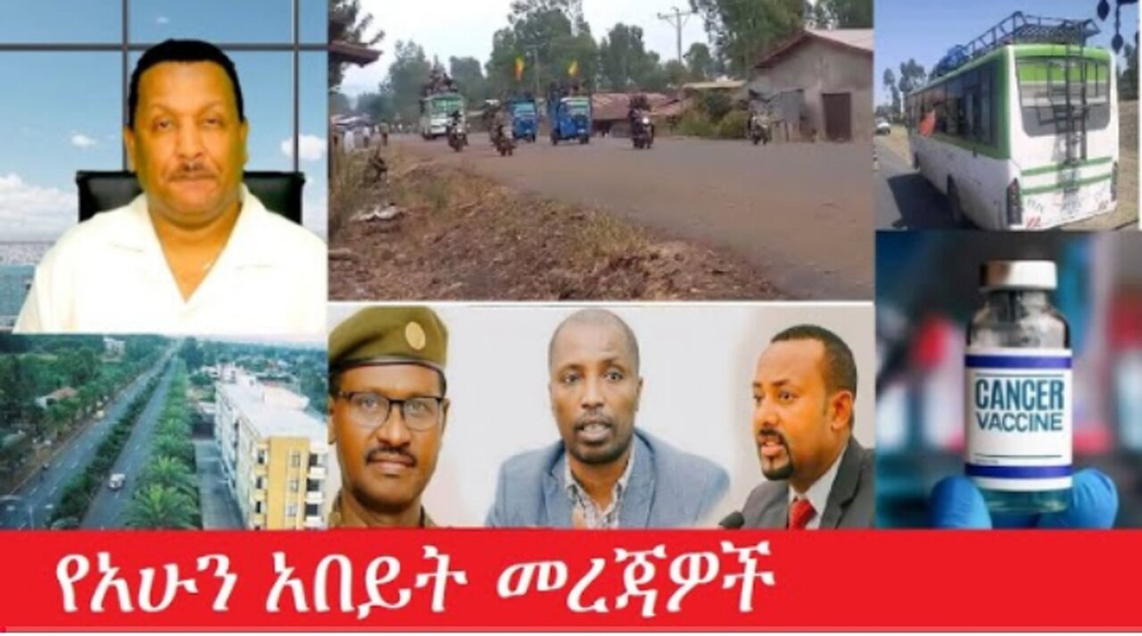 የአሁን_አበይት_መረጃዎች_Apr_7_2025 #dere news #dera zena #zena tube #derejehabtewold #Ethiopiannews
