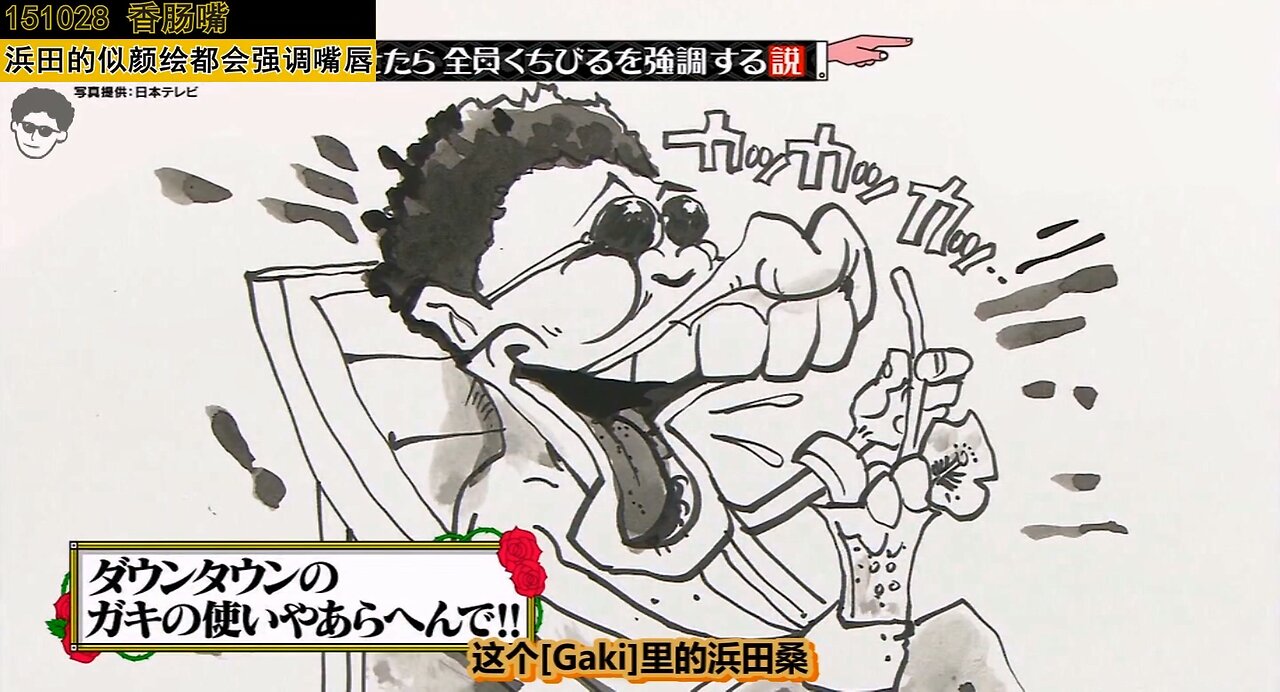 【中字】水曜日的Downtown 151028 - 畫浜田時會特別強調嘴唇 cut