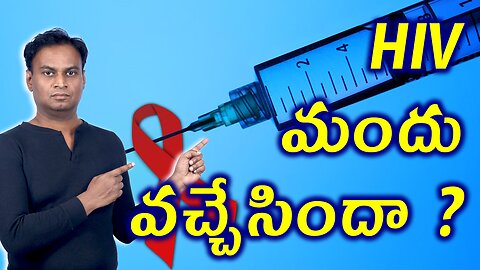 HIV మందు వచ్చేసిందా? | Does HIV/ AIDS Permanant Cure Medicine Found By Fake Babas? Immune Deficiency