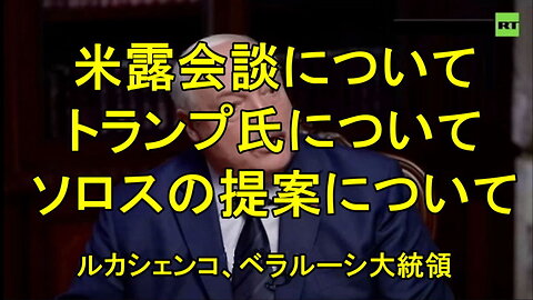 ルカシェンコ大統領へのインタビュー。