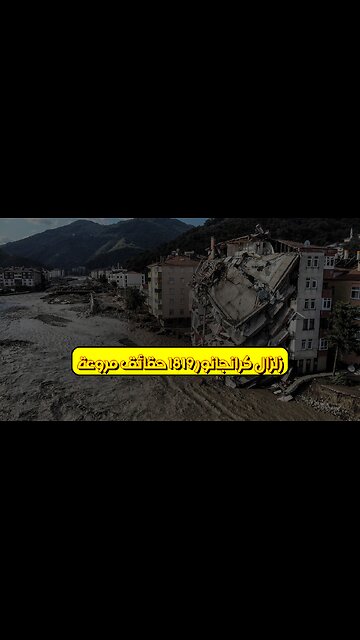 زلزال كرانجانور 1819: حقائق مروعة #زلزال #الهند #تاريخ