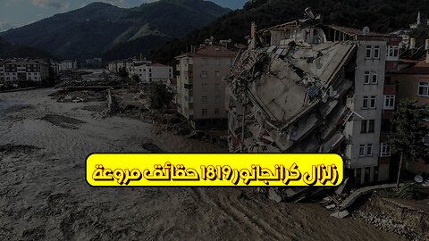 زلزال كرانجانور 1819: حقائق مروعة #زلزال #الهند #تاريخ