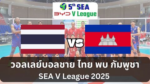 Liveสด วอลเลย์บอล ไทย พบ กัมพูชา เวลา 14:00 น. 13.07.2568 ทายผล @SOR168