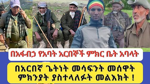 አፋብኅ የአባት አርበኞች ምክር ቤት አባላት በአርበኛ ጌትነት መሳፍንት መሰዋት ምክንያት ያስተላለፉት መልዕክት
