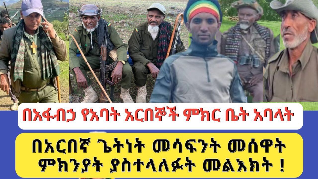 አፋብኅ የአባት አርበኞች ምክር ቤት አባላት በአርበኛ ጌትነት መሳፍንት መሰዋት ምክንያት ያስተላለፉት መልዕክት