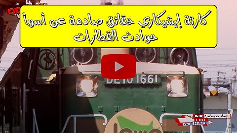 كارثة إيشيكاري: حقائق صادمة عن أسوأ حوادث القطارات #اليابان #قطارات #تاريخ