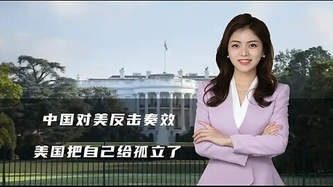 中国对美反击奏效，日韩和东盟想跟着我们一起干，美国把自己孤立