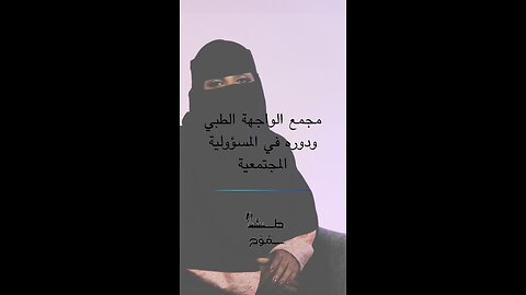 مجمع الواجهة الطبي التخصصي ودوره في المسؤولية الاجتماعية