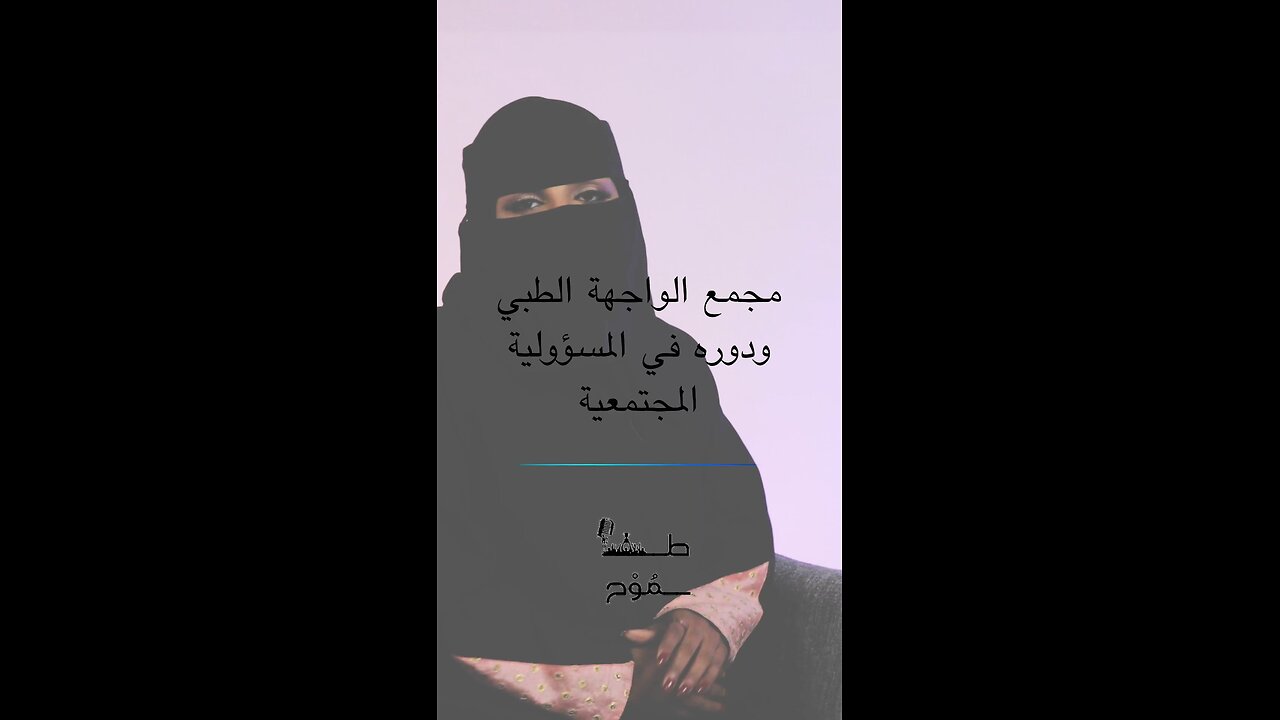 مجمع الواجهة الطبي التخصصي ودوره في المسؤولية الاجتماعية