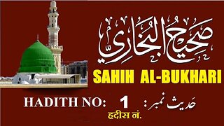 Hadith Nabwi | Sahih Al-Bukhari Hadith No. 1 صحیح البخاری حدیث نمبر | Ilm aur Noor ki Raahain