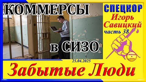 КОММЕРСЫ в СИЗО- ч.38 Игорь Савицкий