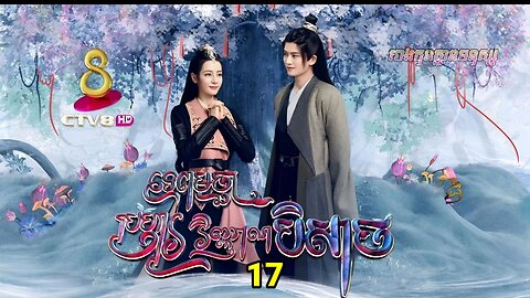 រឿង ទេពមច្ឆាប្រហារវិញ្ញាណបិសាច ភាគទី១៧