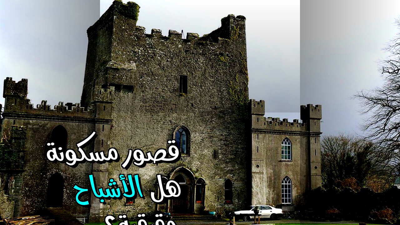 أسرار القصور المسكونة: هل الأشباح حقيقة؟ ️