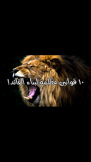 ١٠ قوانين مظلمة لبناء القائد!