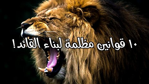 ١٠ قوانين مظلمة لبناء القائد!