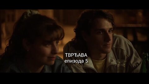 ТВРЂАВА - епизода 5
