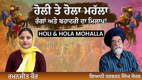 ਹੋਲੀ ਤੇ ਹੋਲਾ ਮਹੱਲਾ – ਰੰਗਾਂ ਅਤੇ ਬਹਾਦਰੀ ਦਾ ਮਿਲਾਪ! | ਰਮਨਜੀਤ ਕੌਰ | ਗਿਆਨੀ ਹਰਭਜਨ ਸਿੰਘ ਸੋਹਲ