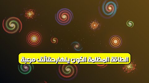 الطاقة المظلمة: الكون ينهار! حقائق مُرعبة #الفضاء #الكون #الفيزياء
