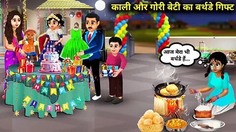 काली और गोरी बेटी के 18 वे जन्मदिन पर मां ने दी ||cartoon stories||Mother gave a dress to her bl