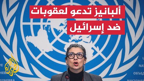 ألبانيز تدعو بريطانيا ودولا غربية لفرض عقوبات على إسرائيل