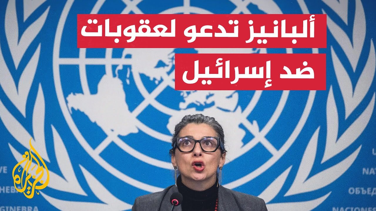 ألبانيز تدعو بريطانيا ودولا غربية لفرض عقوبات على إسرائيل