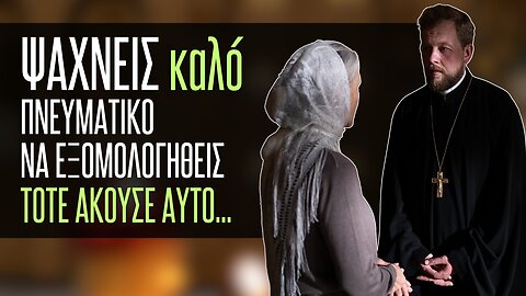 Ψάχνεις να βρεις καλό Πνευματικό για να εξομολογηθείς άκουσε αυτό...