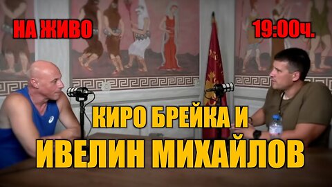 НА ЖИВО: КИРО БРЕЙКА И ИВЕЛИН МИХАЙЛОВ!